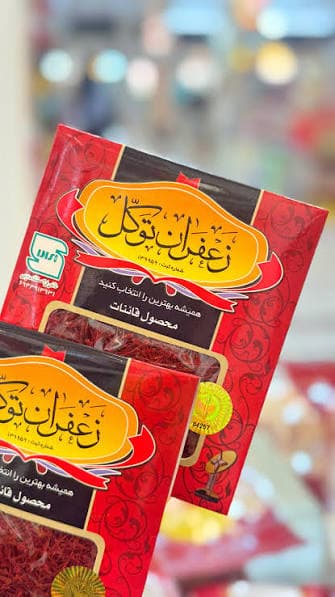 زعفران توکلی مشهد تهیه شده از زعفران مرغوب